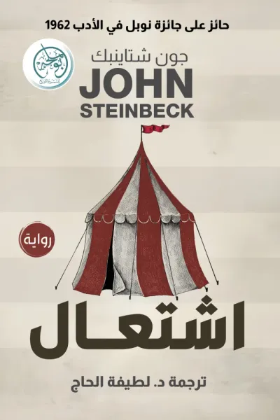 غلاف كتاب اشتعال