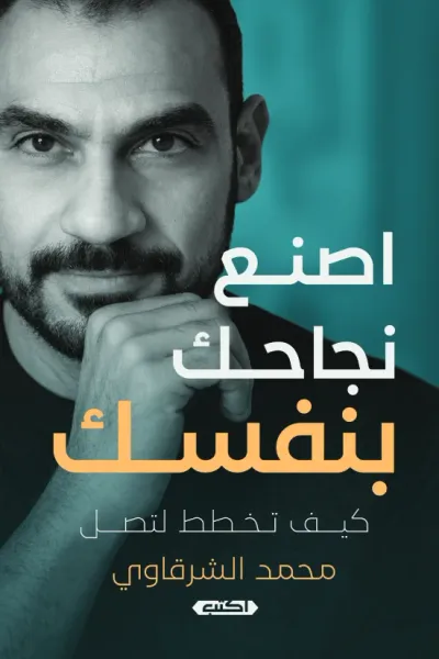 غلاف كتاب اصنع نجاحك بنفسك: كيف تخطط لتصل