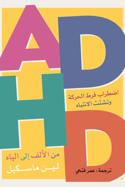 غلاف كتاب اضطراب فرط الحركة وتشتت الانتباه ADHD : من الألف إلى الياء