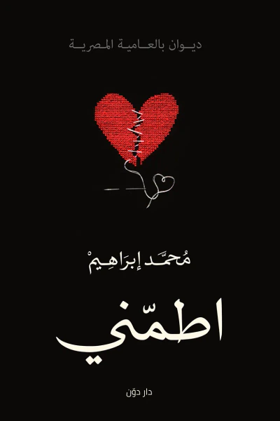 غلاف كتاب اطمني
