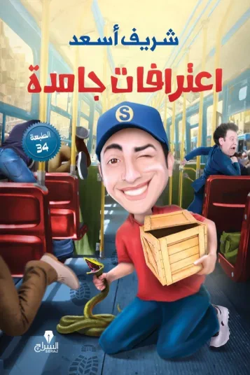 غلاف كتاب اعترافات جامدة : (التلاتيني) الجزء الأول