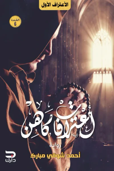غلاف كتاب اعترافات كاهن