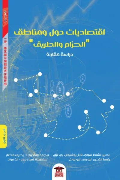 غلاف كتاب اقتصاديات دول ومناطق "الحزام والطريق" - دراسة مقارنة - الجزء الأول