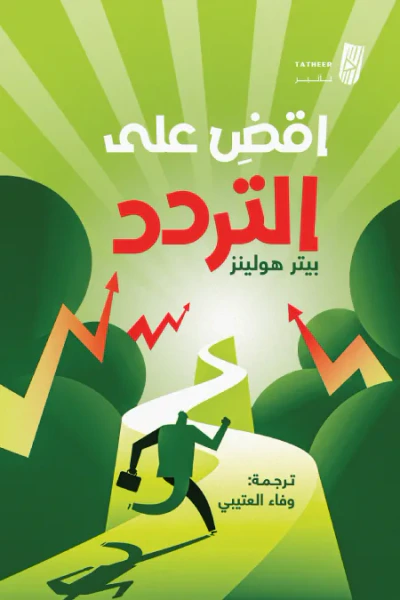 غلاف كتاب اقض على التردد