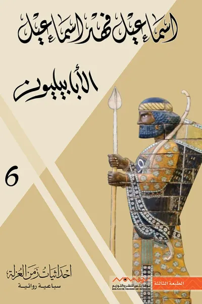غلاف كتاب الأبابيليون: إحداثيات زمن العزلة 6