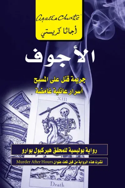 غلاف كتاب الأجوف: جريمة قتل على المسبح | ‎The Hollow‎