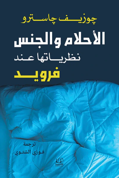 غلاف كتاب الأحلام والجنس: نظرياتها عند فرويد