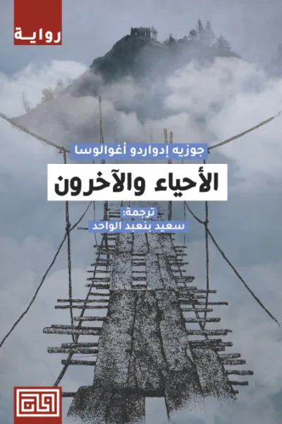 غلاف كتاب الأحياء والآخرون