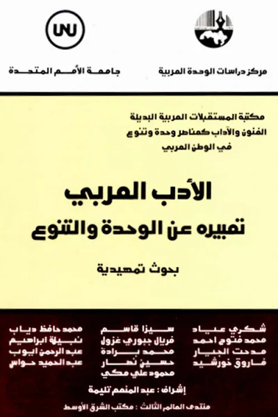 غلاف كتاب الأدب العربي، تعبيره عن الوحدة والتنوع: بحوث تمهيدية ( سلسلة مكتبة المستقبلات العربية البديلة: الفنون والآداب كعناصر وحدة وتنوع في الوطن العربي )