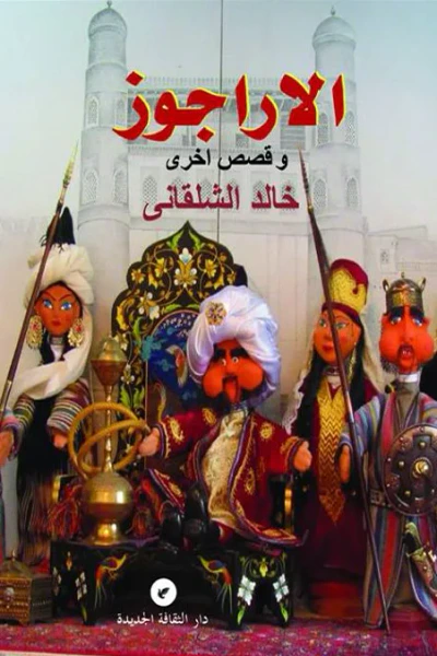 غلاف كتاب الأراجوز وقصص أخرى
