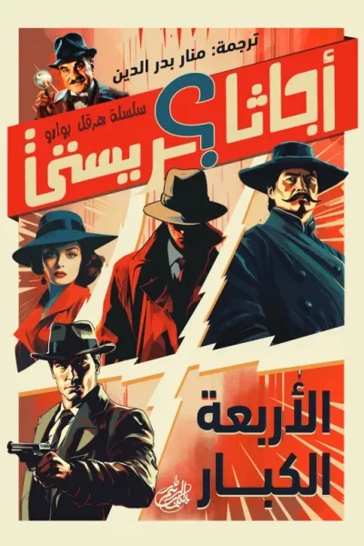 غلاف كتاب الأربعة الكبار : سلسلة هرقل بوارو