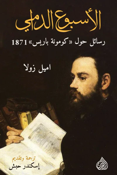 غلاف كتاب الأسبوع الدامي: رسائل حول "كومونة باريس" 1871