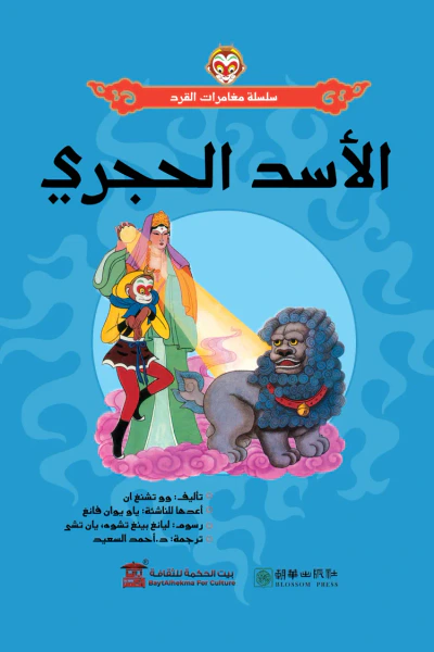 غلاف كتاب الأسد الحجري: سلسلة مغامرات القرد