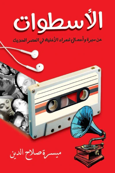 غلاف كتاب الأسطوات : عن سيرة وأعمال شعراء الأغنية في العصر الحديث