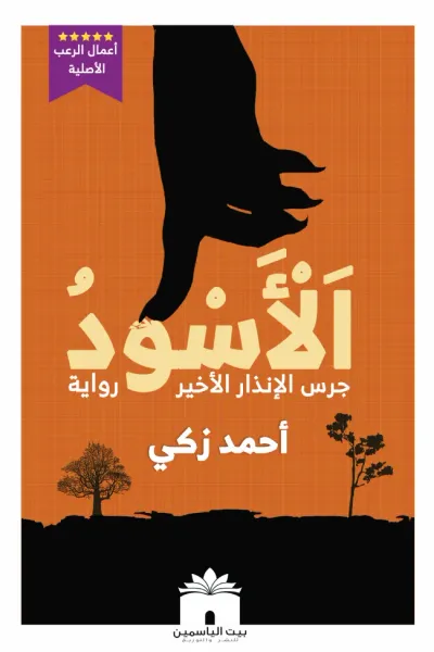 غلاف كتاب الأسود : جرس الإنذار الأخير