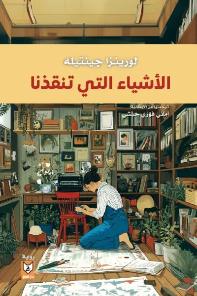 غلاف كتاب الأشياء التي تنقذنا