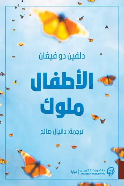 غلاف كتاب الأطفال ملوك