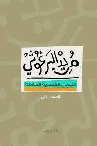 غلاف كتاب الأعمال الشعرية - المجلد الأول
