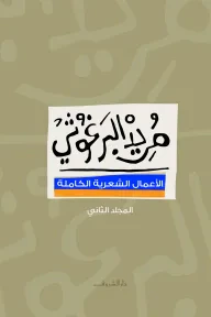 غلاف كتاب الأعمال الشعرية - المجلد الثاني