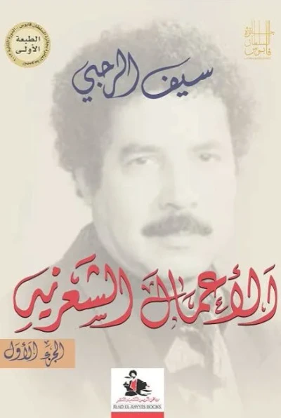 غلاف كتاب الأعمال الشعرية -الجزء الأول-