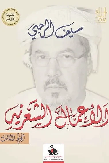 غلاف كتاب الأعمال الشعرية -الجزء الثالث-