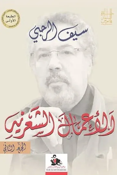 غلاف كتاب الأعمال الشعرية -الجزء الثاني-