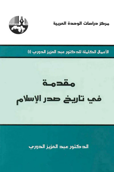 غلاف كتاب الأعمال الكاملة للدكتور عبد العزيز الدوري # 1 مقدمة في تاريخ صدر الإسلام