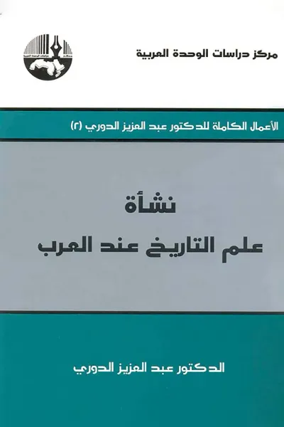 غلاف كتاب الأعمال الكاملة للدكتور عبد العزيز الدوري # 2 نشأة علم التاريخ عند العرب