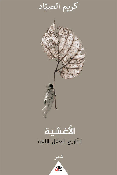 غلاف كتاب الأغشية: التاريخ - العقل - اللغة