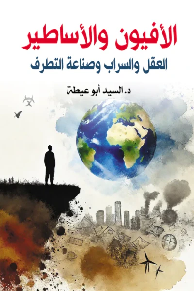 غلاف كتاب الأفيون والأساطير : العقل والسراب وصناعة التطرف