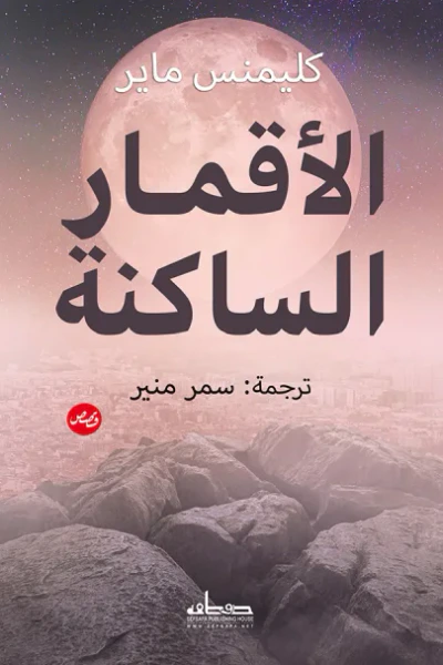 غلاف كتاب الأقمار الساكنة
