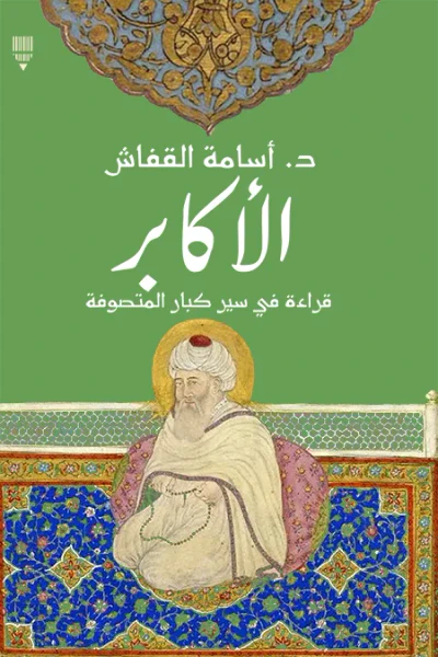 غلاف كتاب الأكابر: قراءة في سير كبار المتصوفة