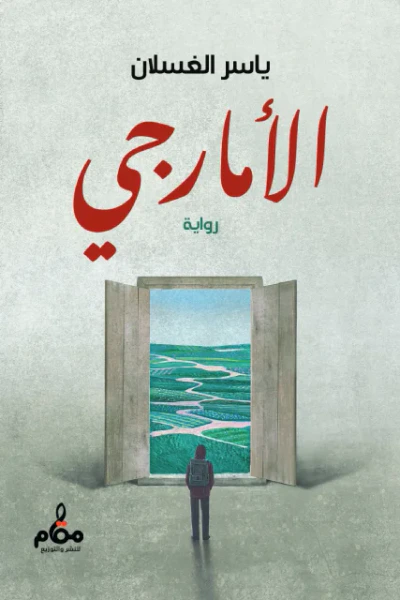 غلاف كتاب الأمارجي