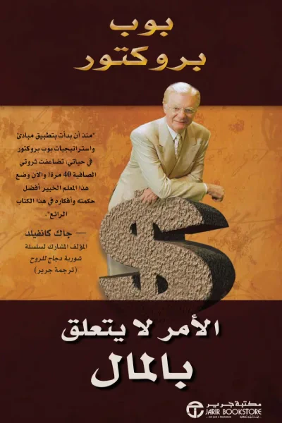 غلاف كتاب الأمر لا يتعلق بالمال | It's not about the money
