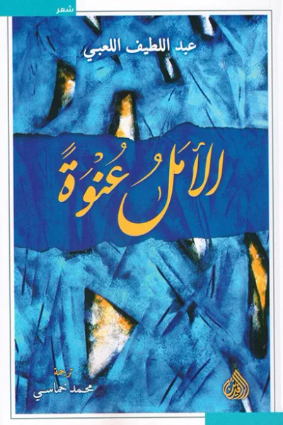 غلاف كتاب الأمل عنوة