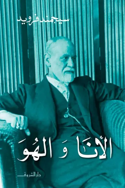 غلاف كتاب الأنا والهُـوَ
