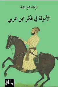 غلاف كتاب الأنوثة في فكر إبن عربي
