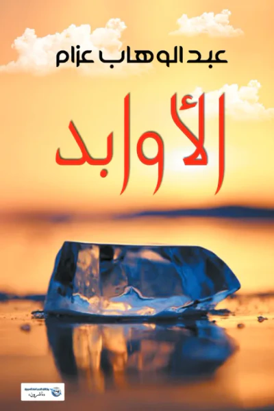غلاف كتاب الأوابد