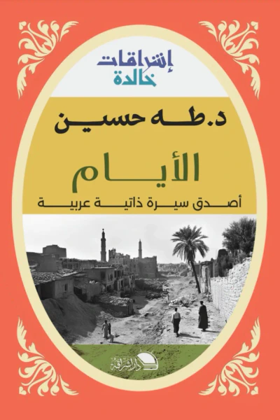 غلاف كتاب الأيام : أصدق سيرة ذاتية عربية