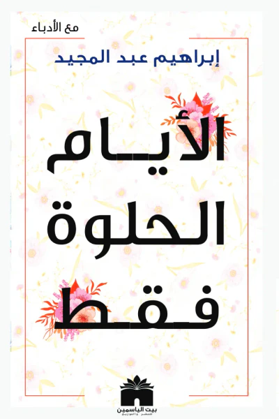 غلاف كتاب الأيام الحلوة فقط