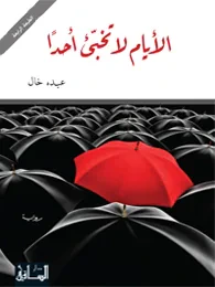 غلاف كتاب الأيام لا تخبّئ أحداً
