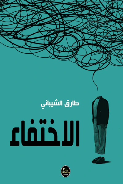 غلاف كتاب الإختفاء