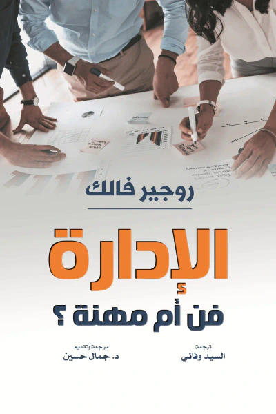 غلاف كتاب الإدارة : فن أم مهنة؟