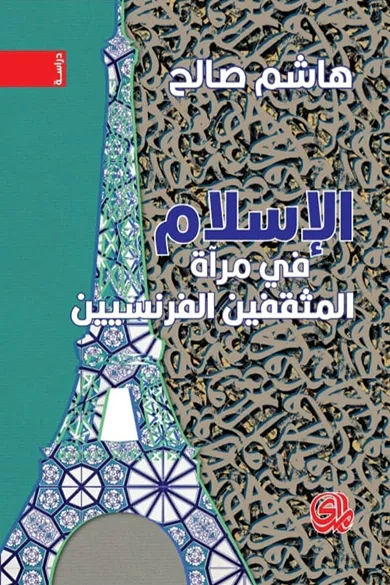 غلاف كتاب الإسلام في مرآة المثقفين الفرنسيين