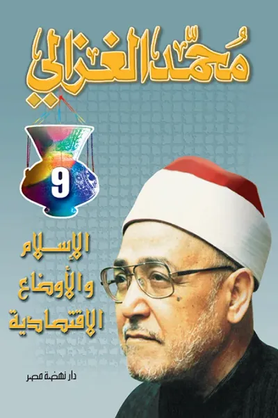 غلاف كتاب الإسلام والأوضاع الإقتصادية