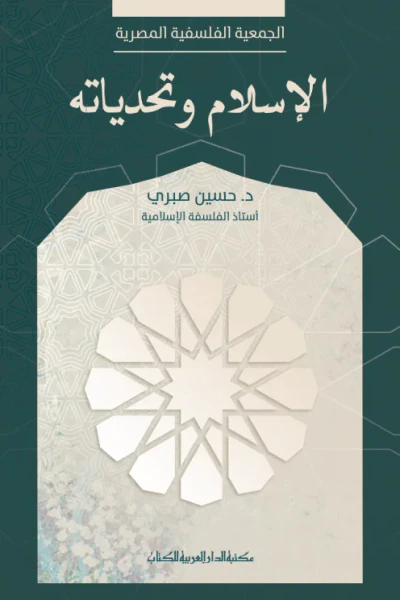غلاف كتاب الإسلام وتحدياته
