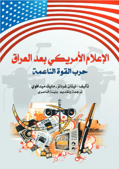 غلاف كتاب الإعلام الأمريكي بعد العراق: حرب القوة الناعمة