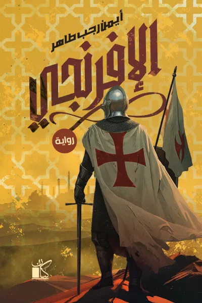 غلاف كتاب الإفرنجي
