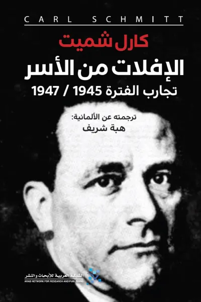 غلاف كتاب الإفلات من الأسر: تجارب الفترة 1947/1945