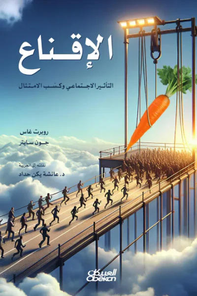 غلاف كتاب الإقناع : التأثير الاجتماعي وكسب الامتثال